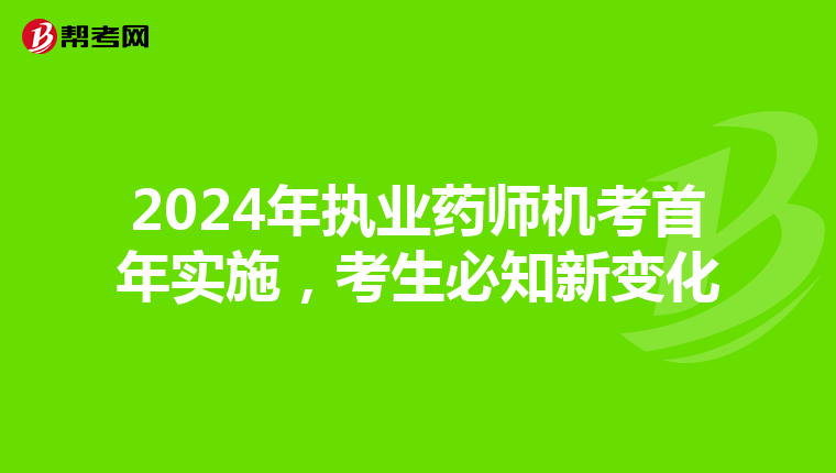 2024年执业药师机考首年实施，考生必知新变化