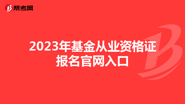 2023年基金從業(yè)資格證報名官網(wǎng)入口