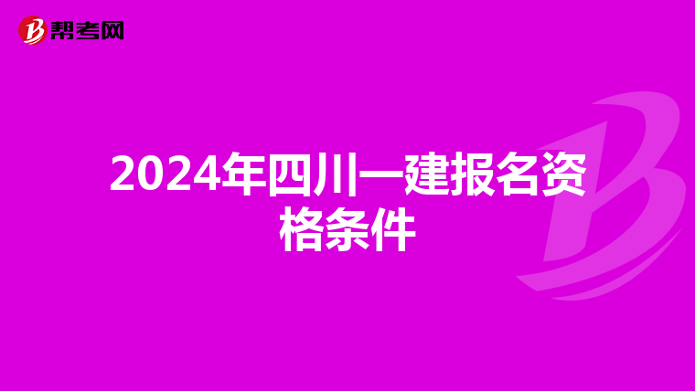 2024年四川一建报名资格条件