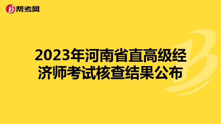 2023年河南省直高级经济师考试核查结果公布