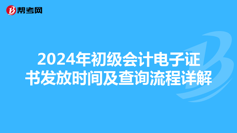 2024年初级会计电子证书发放时间及查询流程详解