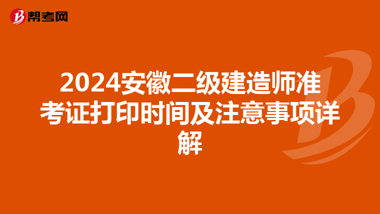 2024安徽二级建造师准考证打印时间及注意事项详解