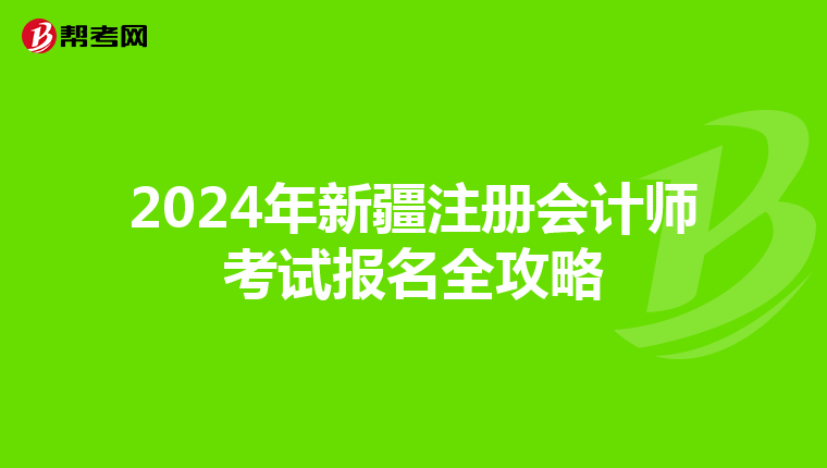 2024年新疆注冊會計師考試報名全攻略