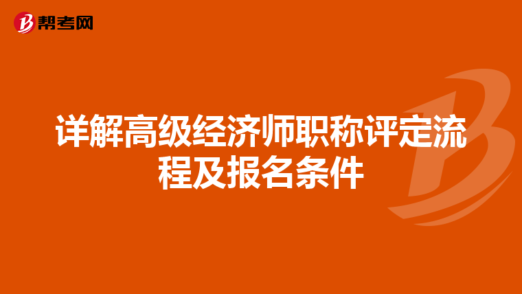 详解高级经济师职称评定流程及报名条件