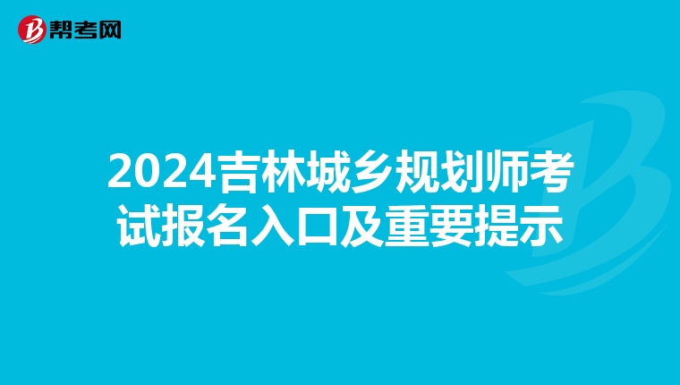 2024吉林城乡规划师考试报名入口及重要提示