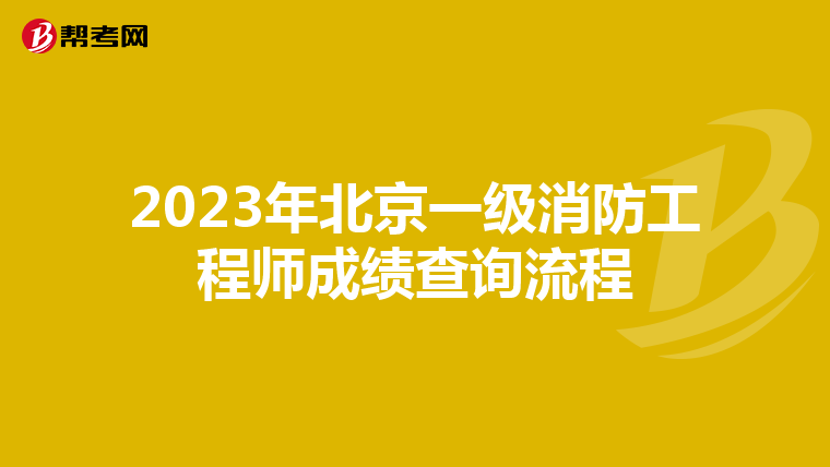 2023年北京一级消防工程师成绩查询流程