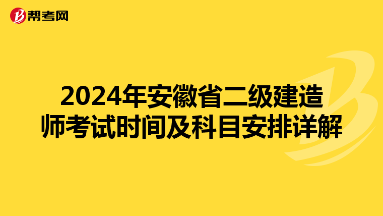 2024年安徽省二级建造师考试时间及科目安排详解