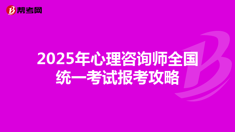 2025年心理咨询师全国统一考试报考攻略