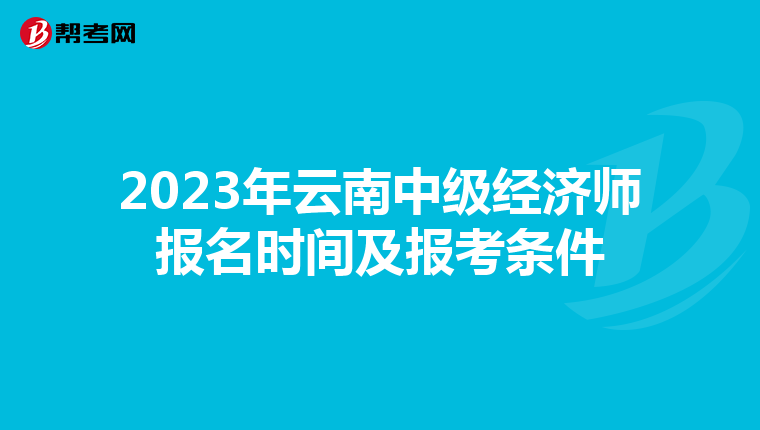 2023年云南中级经济师报名时间及报考条件