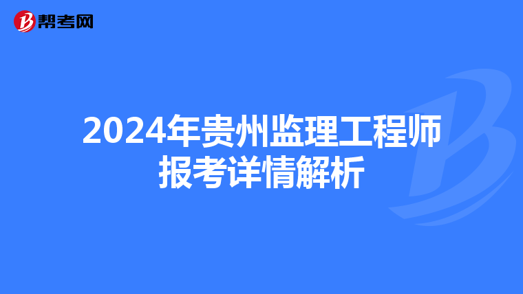 2024年贵州监理工程师报考详情解析