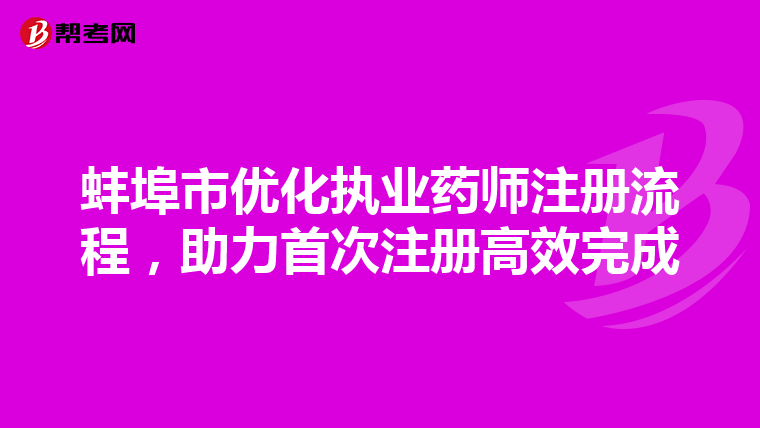 蚌埠市優化執業藥師注冊流程，助力首次注冊高效完成
