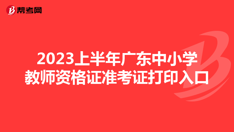 2023上半年广东中小学教师资格证准考证打印入口