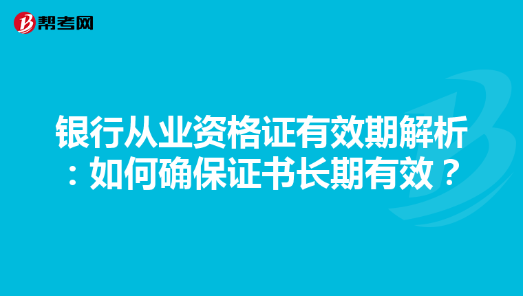 银行从业资格证有效期解析：如何确保证书长期有效？