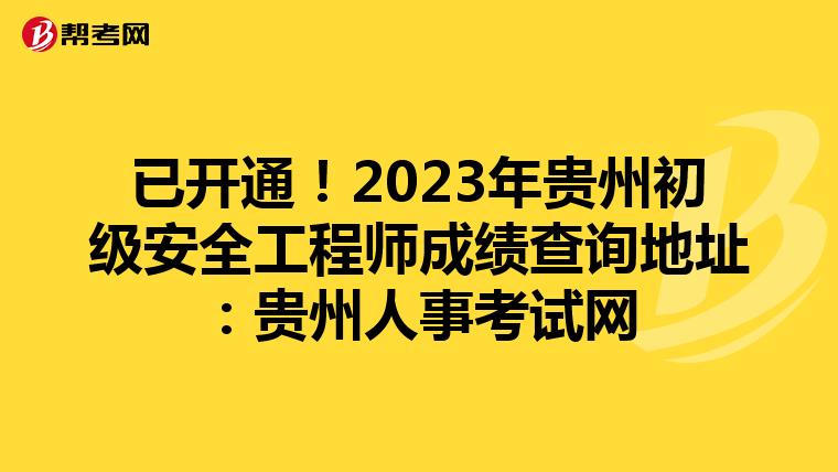 已开通!2023年贵州初级安全工程师成绩查询地址:贵州人事考试网