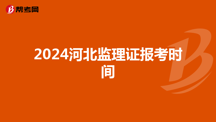 2024河北监理证报考时间