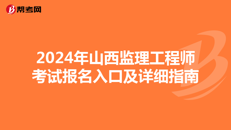 2024年山西监理工程师考试报名入口及详细指南