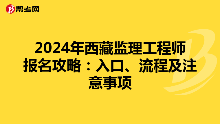 2024年西藏监理工程师报名攻略：入口、流程及注意事项