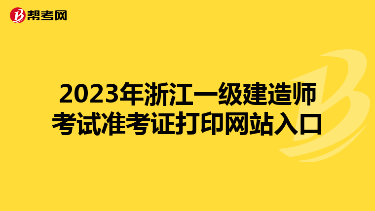 2023年浙江一级建造师考试准考证打印网站入口