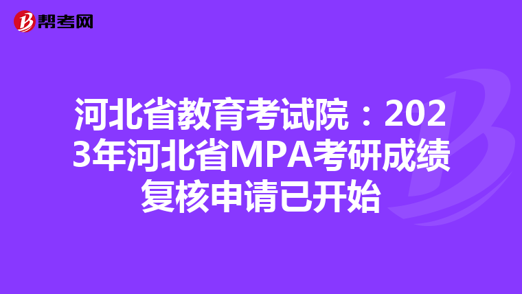 河北省教育考试院：2023年河北省MPA考研成绩复核申请已开始