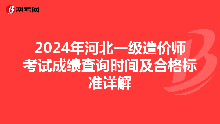 2024年河北一级造价师考试成绩查询时间及合格标准详解