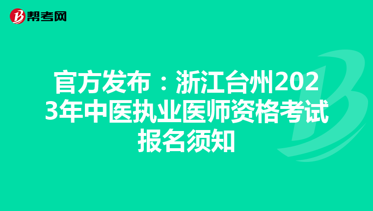 官方发布：浙江台州2023年中医执业医师资格考试报名须知