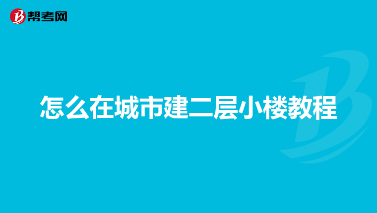 怎么在城市建二层小楼教程