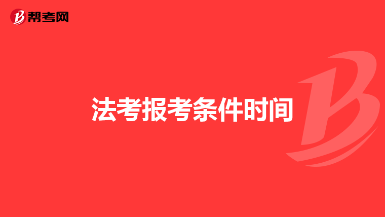 法考报考条件时间
