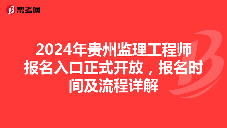 2024年贵州监理工程师报名入口正式开放，报名时间及流程详解