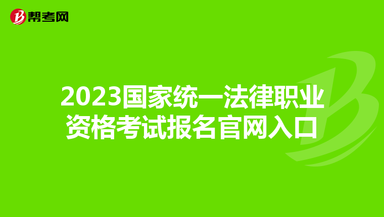 2023国家统一法律职业资格考试报名官网入口