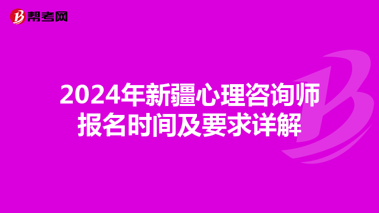 2024年新疆心理咨询师报名时间及要求详解