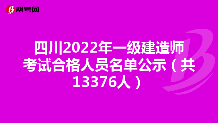 四川2022年一级建造师考试合格人员名单公示（共13376人）