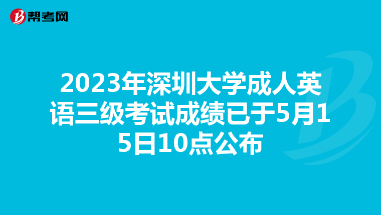 2023年深圳大学成人英语三级考试成绩已于5月15日10点公布