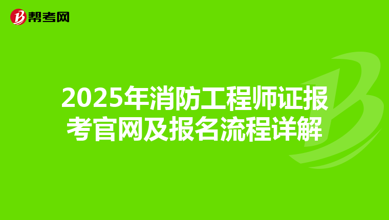 2025年消防工程师证报考官网及报名流程详解