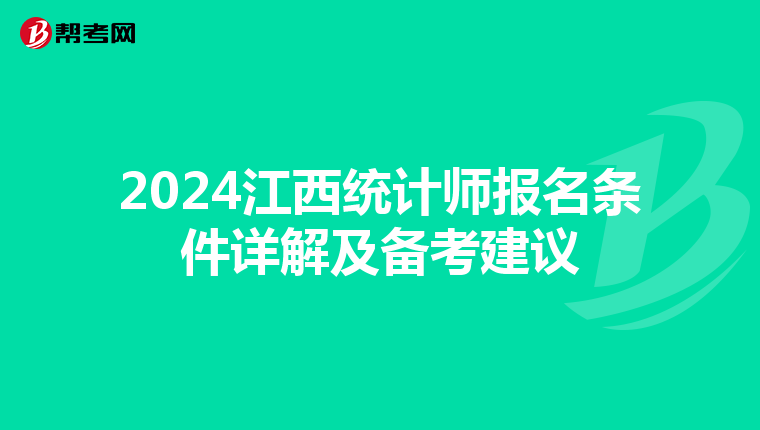 2024江西统计师报名条件详解及备考建议