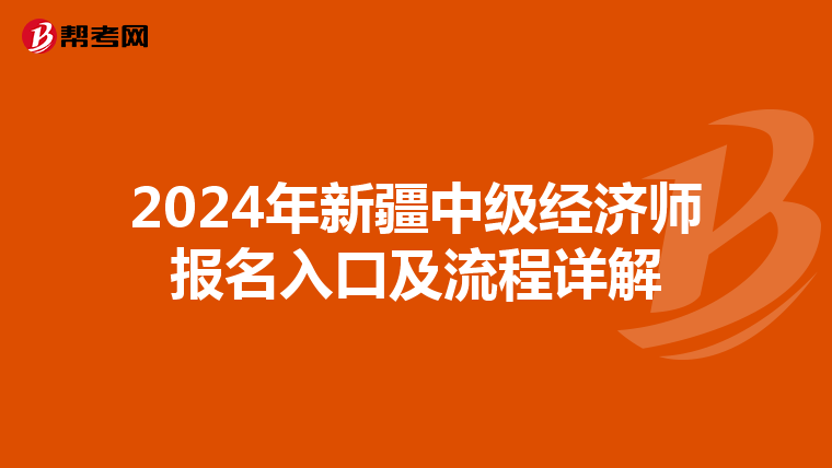 2024年新疆中级经济师报名入口及流程详解