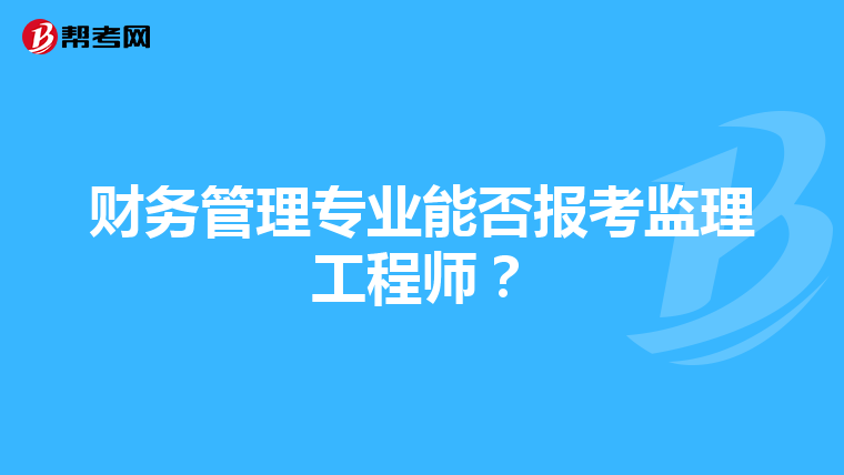 财务管理专业能否报考监理工程师？
