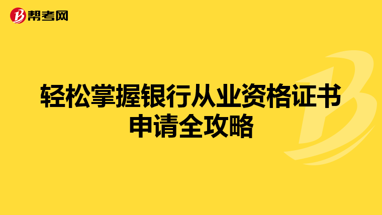 轻松掌握银行从业资格证书申请全攻略