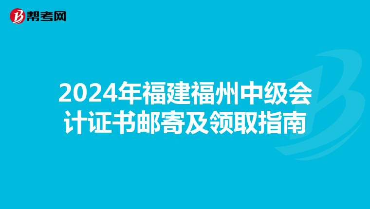 2024年福建福州中级会计证书邮寄及领取指南