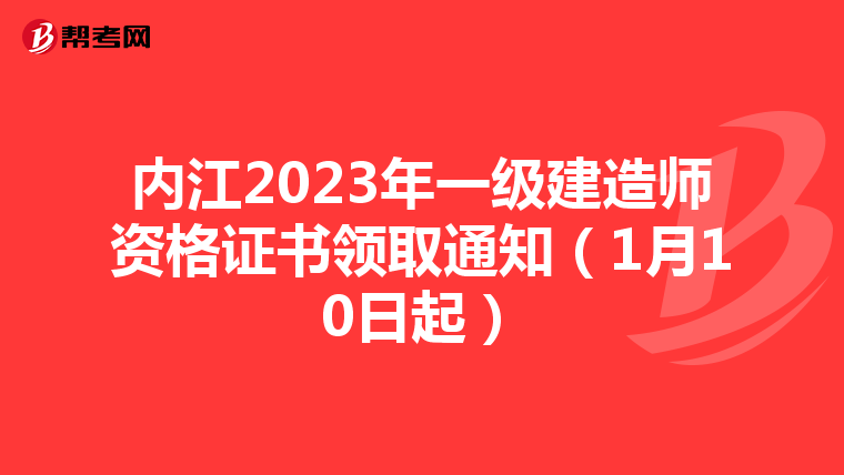 内江2023年一级建造师资格证书领取通知(1月10日起)