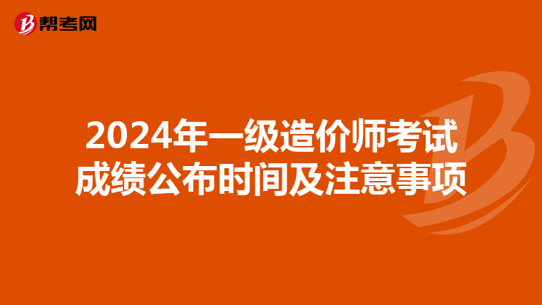 2024年一级造价师考试成绩公布时间及注意事项
