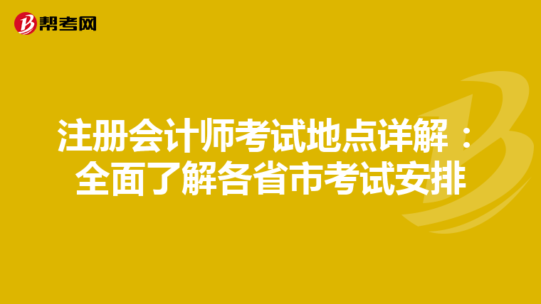 注册会计师考试地点详解：全面了解各省市考试安排