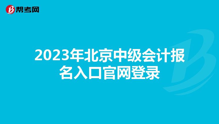 2023年北京中级会计报名入口官网登录