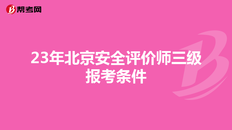 23年北京安全评价师三级报考条件