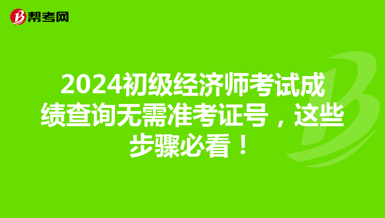 2024初级经济师考试成绩查询无需准考证号，这些步骤必看！