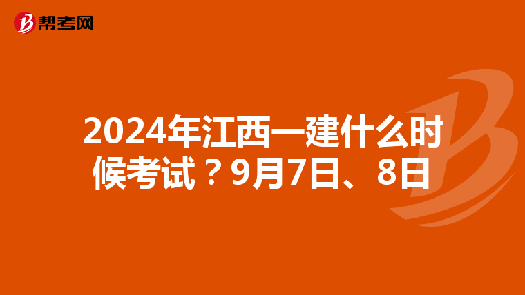 2024年江西一建什么时候考试？9月7日、8日