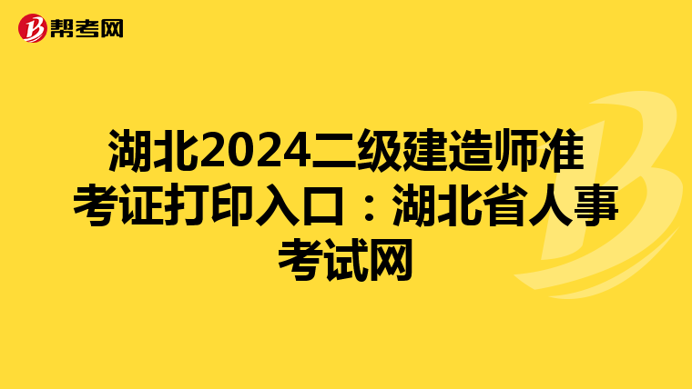 湖北2024二级建造师准考证打印入口：湖北省人事考试网