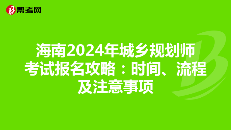 海南2024年城乡规划师考试报名攻略：时间、流程及注意事项