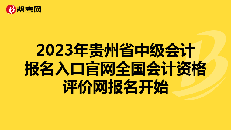 2023年貴州省中級會計報名入口官網全國會計資格評價網報名開始