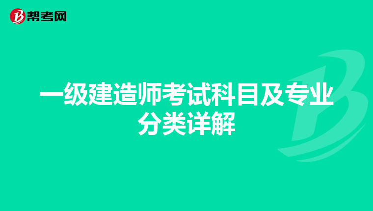 一级建造师考试科目及专业分类详解
