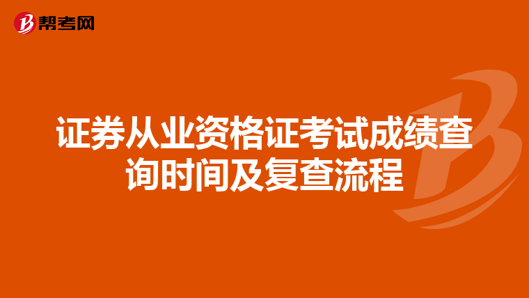 证券从业资格证考试成绩查询时间及复查流程